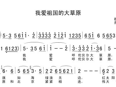 我爱祖国的大草原